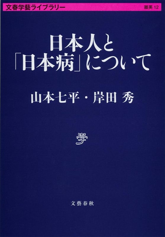 日本人と「日本病」について (文春学藝ライブラリー)