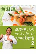 森野熊八のかんたんお料理教室 魚料理 (2)