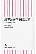 震災と原発 国家の過ち 文学で読み解く「3・11」 (朝日新書)