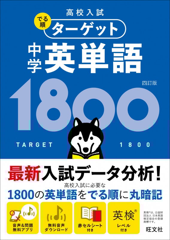 中学英単語1800 四訂版 (高校入試でる順ターゲット)