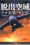 脱出空域 (ハヤカワ文庫NV)