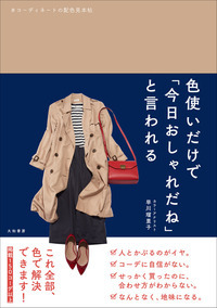 色使いだけで「今日おしゃれだね」と言われる コーディネートの配色見本帖の詳細を見る