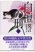 白檀の刑 (下)