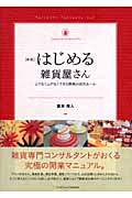 はじめる雑貨屋さん ムリなくムダなくできる開業の成功ルール (雑貨の教科書 1)