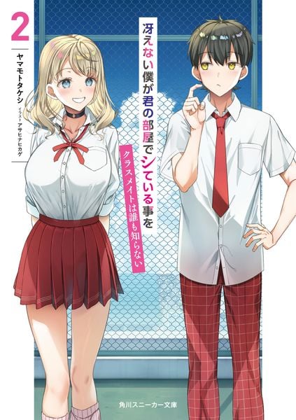 冴えない僕が君の部屋でシている事をクラスメイトは誰も知らない2 (角川スニーカー文庫)の詳細を見る