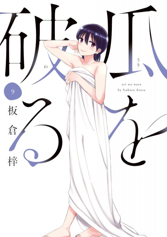 瓜を破る 9 (芳文社コミックス)