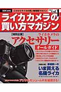 ライカカメラの買い方マガジンvol.1 (カメラムック)