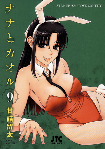 ナナとカオル 9 (ジェッツコミックス)