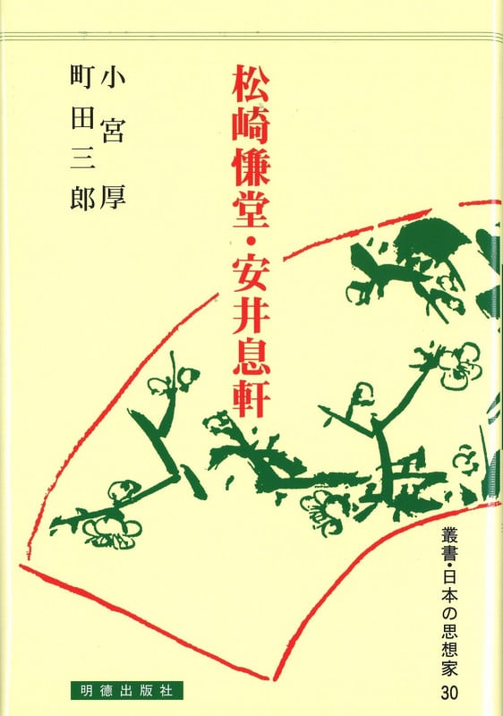 松崎慊堂・安井息軒 (叢書・日本の思想家 30)