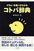 ビミョーな違いがわかるコトバ辞典