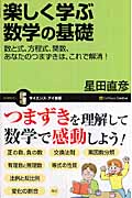 楽しく学ぶ数学の基礎 数と式、方程式、関数、あなたのつまずきは、これで解消! (サイエンス・アイ新書)