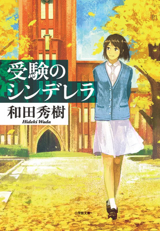 受験のシンデレラ (小学館文庫)
