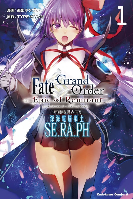 Fate/Grand Order ―Epic of Remnant― 亜種特異点EX 深海電脳楽土 SE.RA.PH (1) (角川Cエース)