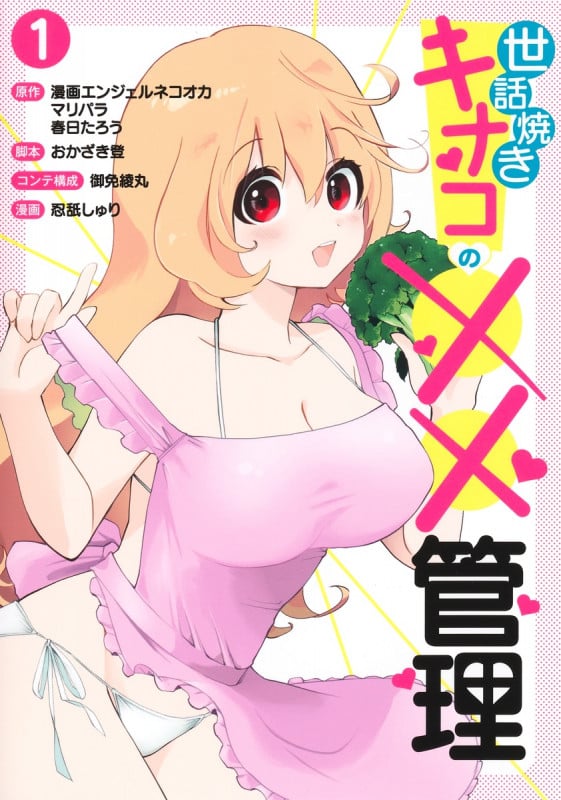 世話焼きキナコの××管理 1 (ヤングジャンプコミックス)