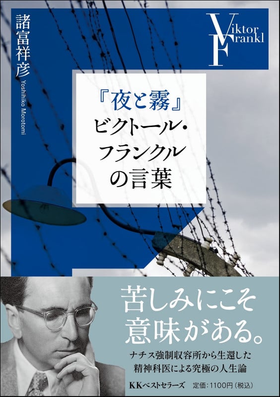 『夜と霧』ビクトール・フランクルの言葉 (ワニ文庫)