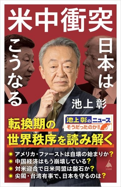 米中衝突 日本はこうなる (SB新書)