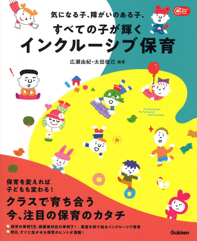 気になる子、障がいのある子、すべての子が輝くインクルーシブ保育 (Gakken保育Books)