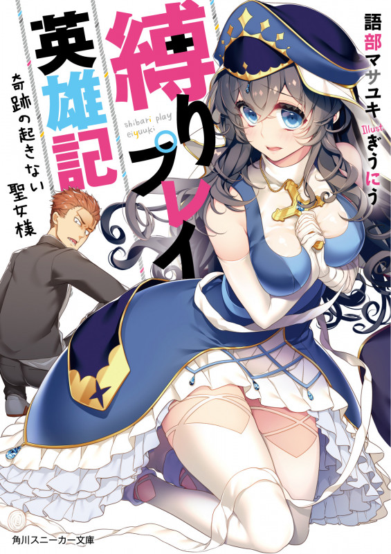 縛りプレイ英雄記 奇跡の起きない聖女様 (1) (角川スニーカー文庫)