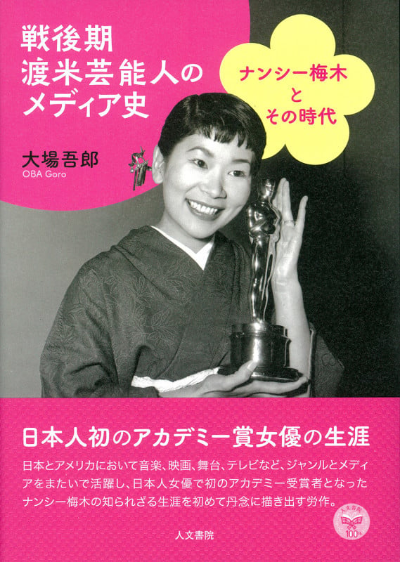 戦後期渡米芸能人のメディア史 ナンシー梅木とその時代の詳細を見る