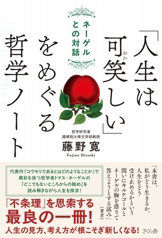人生は可笑しい」をめぐる哲学ノート ネーゲルとの対話 | 藤野寛の