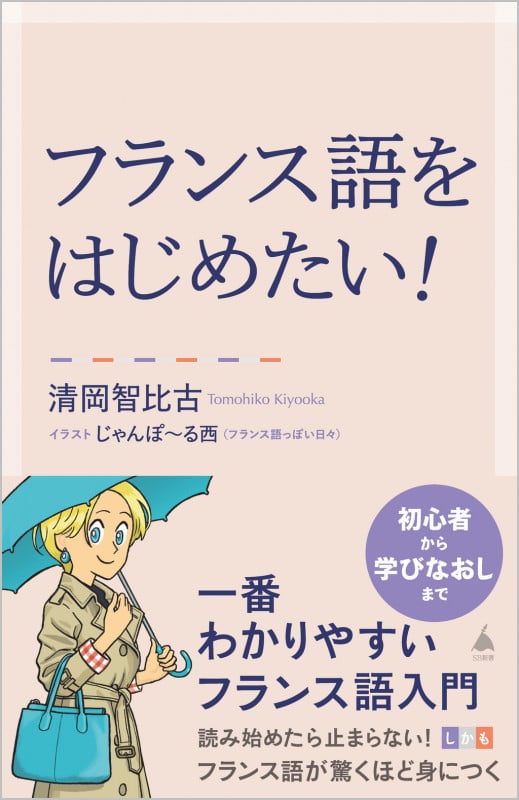 フランス語をはじめたい! 一番わかりやすいフランス語入門 (SB新書)
