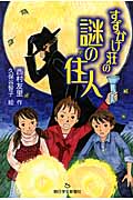 すずかけ荘の謎の住人 (あさがく創作児童文学シリーズ)