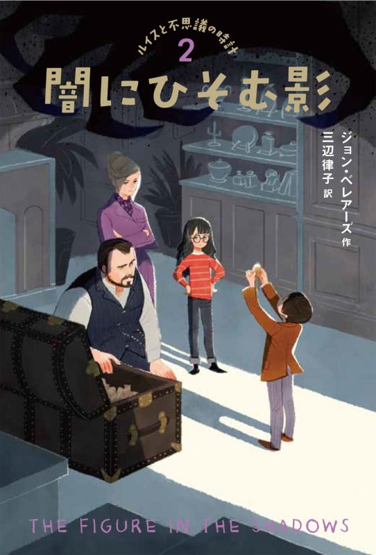 闇にひそむ影 (ルイスと不思議の時計 2)