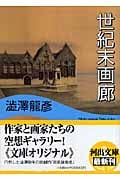 世紀末画廊 (河出文庫)