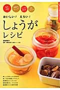 おいしい!えらい!しょうがレシピ (主婦の友生活シリーズ)