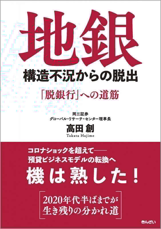 地銀 構造不況からの脱出 「脱銀行」への道筋 ダツギンコウヘノミチスジ