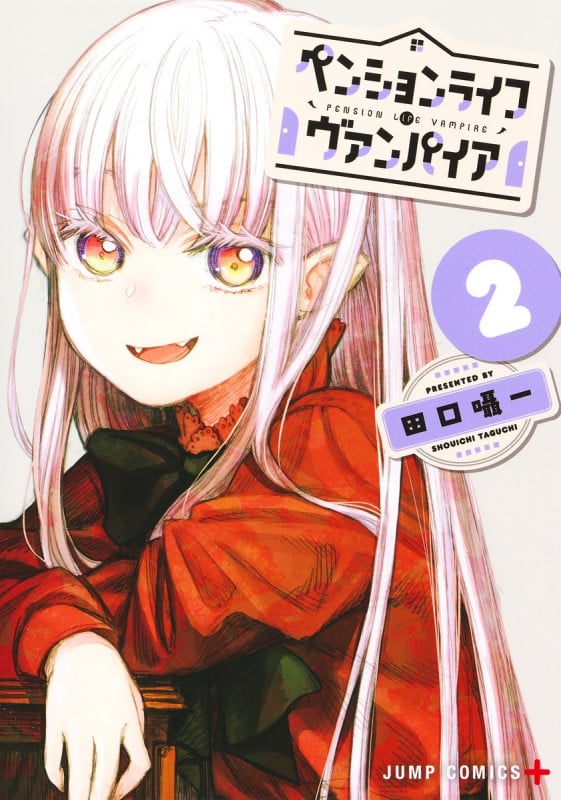 ペンションライフ・ヴァンパイア 2 (ジャンプコミックス)