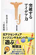 突破するアイデア力 脱常識の発想トレーニング (宝島社新書)