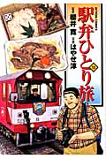 駅弁ひとり旅 (13) (アクションC)