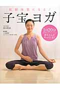 子宝ヨガ 妊娠体質になる!
