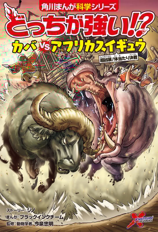 どっちが強い!? カバvsアフリカスイギュウ 超凶暴!体当たり決戦 (17) (角川まんが学習シリーズ)