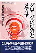 グローバル社会とメディア (叢書 現代のメディアとジャーナリズム 1)