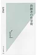 指揮者の仕事術 (光文社新書)
