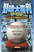 野球大喜利 ザ・ベスト こんなプロ野球はイヤだ