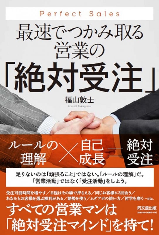 最速でつかみ取る営業の「絶対受注」 (DO BOOKS)