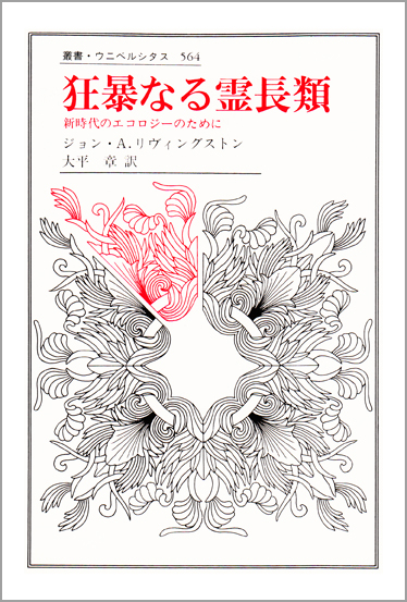 狂暴なる霊長類 新時代のエコロジーのために (叢書・ウニベルシタス 564)