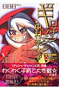 ギロチンマシン中村奈々子 学級崩壊編