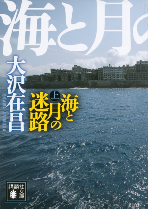 海と月の迷路(上) (講談社文庫)