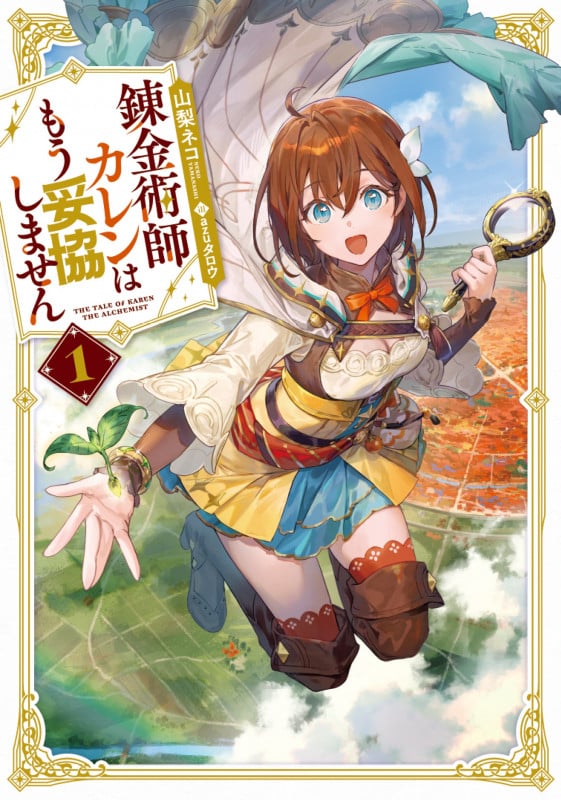 錬金術師カレンはもう妥協しません(1) (SQEXノベル)