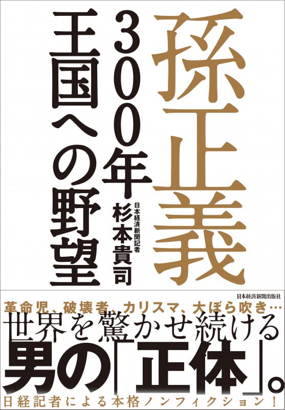 孫正義 300年王国への野望