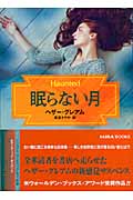 眠らない月 (MIRA文庫)