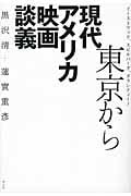 東京から 現代アメリカ映画談義 イーストウッド、スピルバーグ、タランティーノ