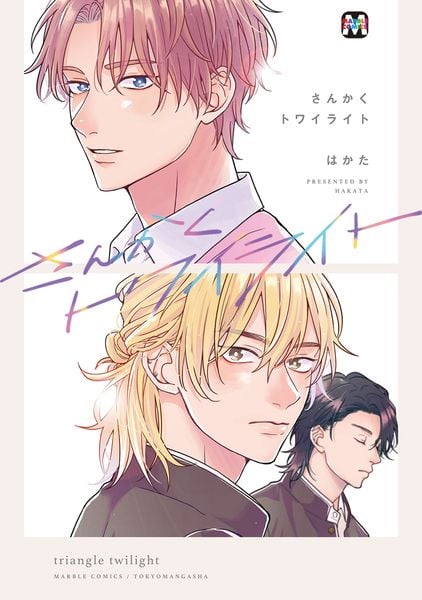 さんかくトワイライト (マーブルコミックス)
