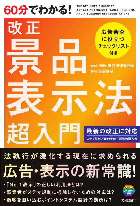 60分でわかる! 改正 景品表示法 超入門