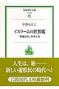 イスラームの世界観 「移動文化」を考える (岩波現代文庫 社会 161)