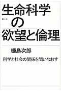 生命科学の欲望と倫理 科学と社会の関係を問い直す